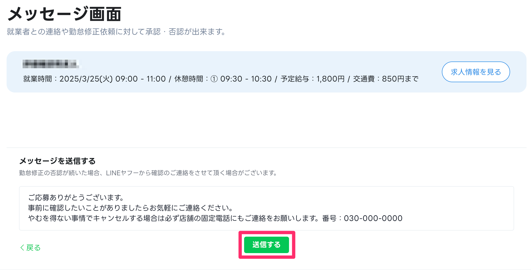 メッセージを送る/確認する・修正依頼を承認/否認する – LINE