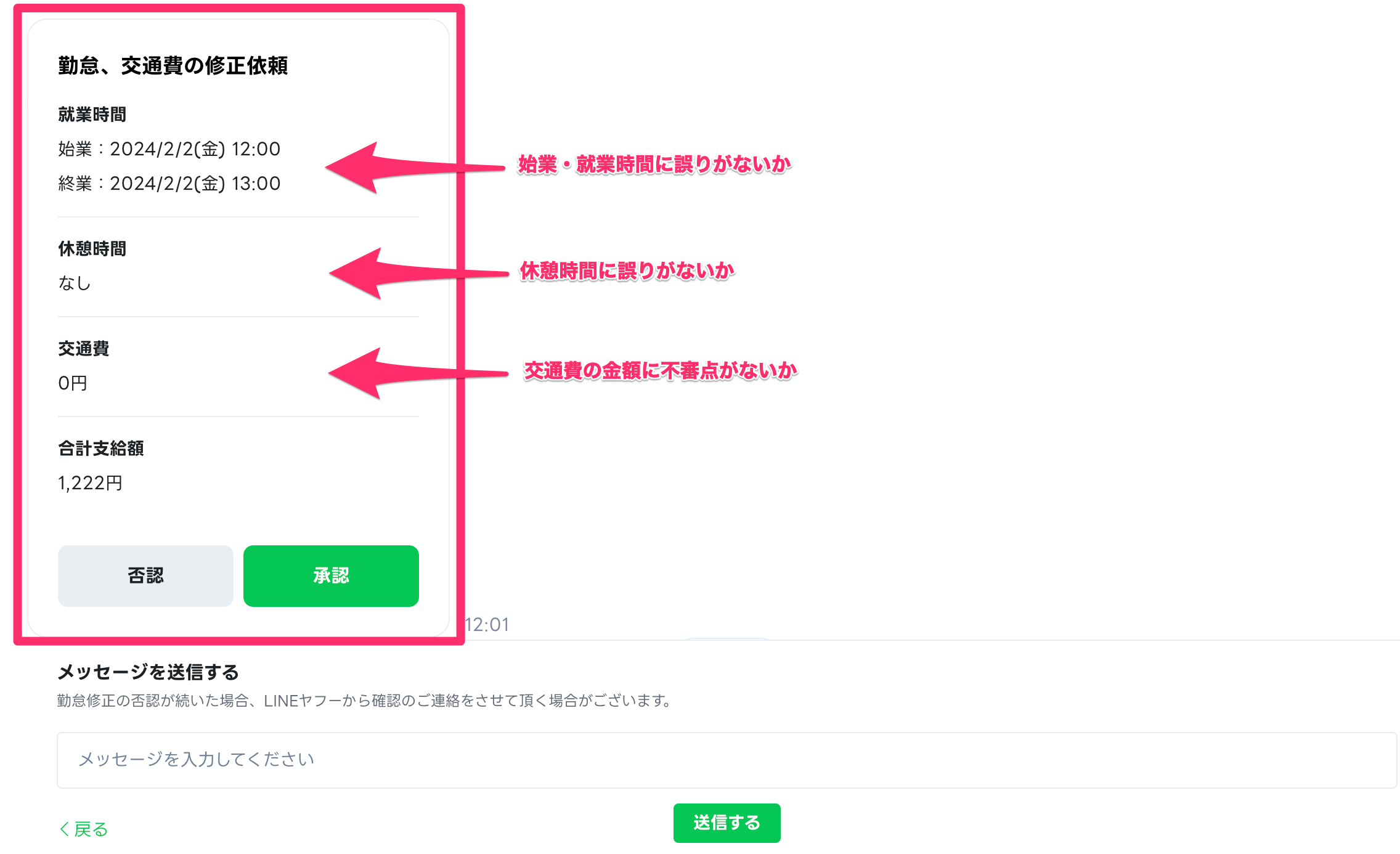 メッセージを送る/確認する・修正依頼を承認/否認する – LINEスキマニ