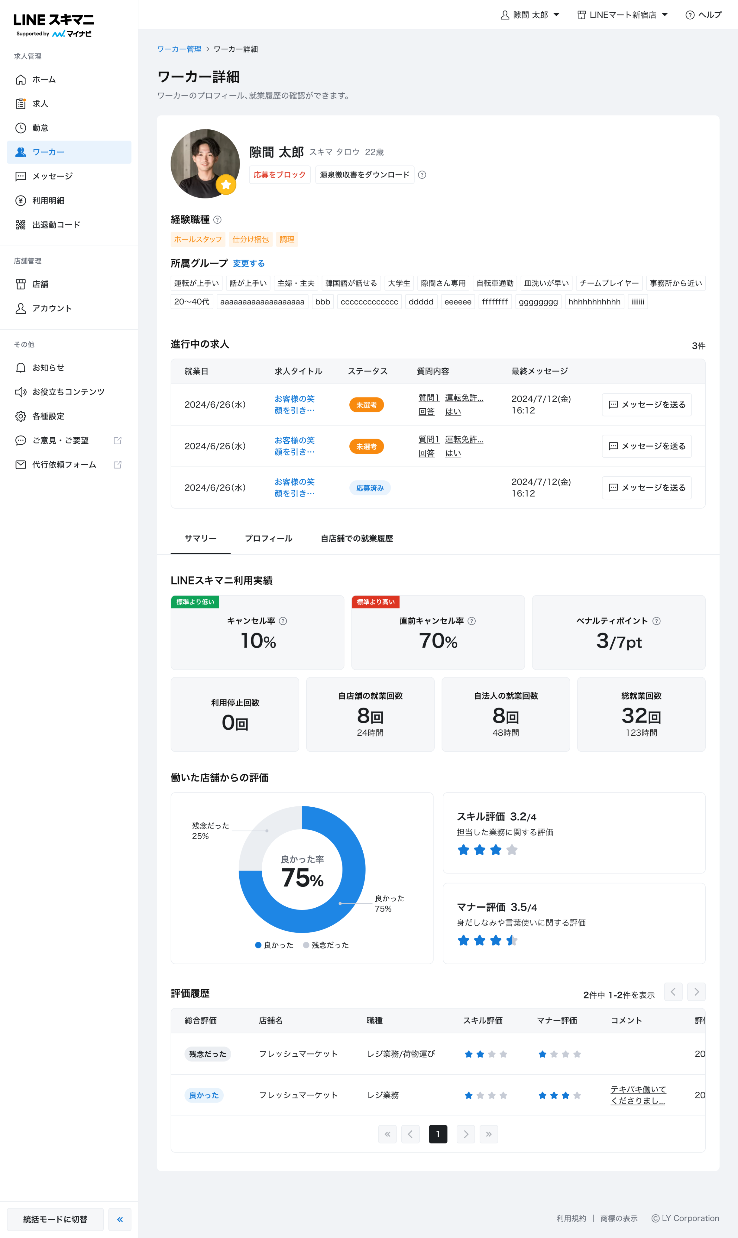 ワーカー詳細情報を確認する/応募をブロックする – LINEスキマニ ヘルプページ